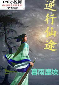 逆行仙途 暮雨尘埃txt