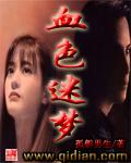 血色迷影的演员表