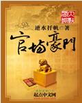 官场豪门财阀