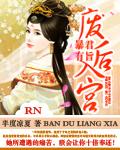 暴君有旨废后入宫无删减