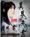 异界天书六成境界