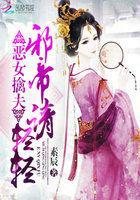 恶女擒夫邪帝请轻轻全