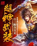 超神武装之
