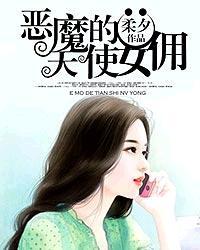 我想看恶魔的天使