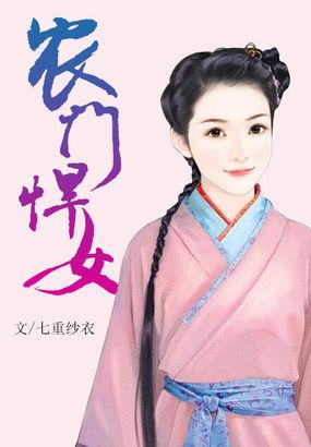 农门悍女致富记 夏三千
