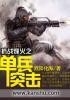 抗战烽火之单兵突击3Q读书