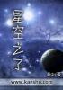 星空之子作者静竹