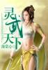 灵武天下林青璇生女