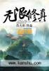 无限修真传测试