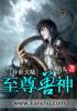 至尊兽卡123读书