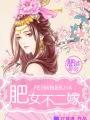 肥婆娘是什么意思
