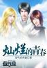 灿烂青春作文600字