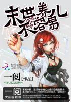 末世之养娃好难
