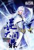 踏破红尘望苍天什么意思