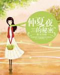 仲夏夜的秘密全文免费阅读