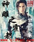神雕霍都小龙女h文