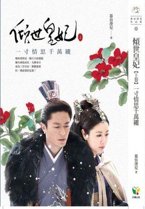 倾世皇妃和美人心计有联系吗