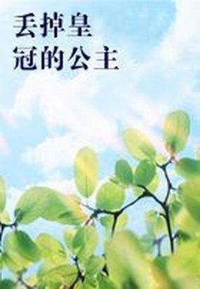 掉落的皇冠