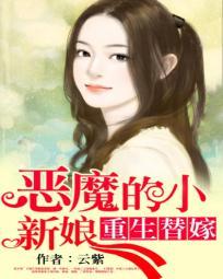 恶魔冷少替嫁新娘