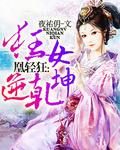 免费阅读狂医凰妃