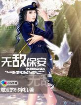 无敌保安07免费播放全部