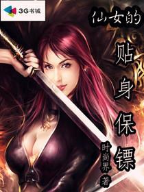 仙女的贴身保镖短剧免费观看