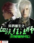 异世之血族狂魔法师