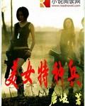 美女特种兵脚底板被挠