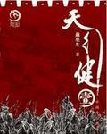 天行健地火明夷笔趣阁