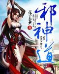 邪神道装V2.5直装
