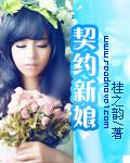 血族的契约新娘