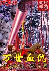 万世血仇属什么类型的