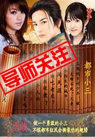 都市小三文