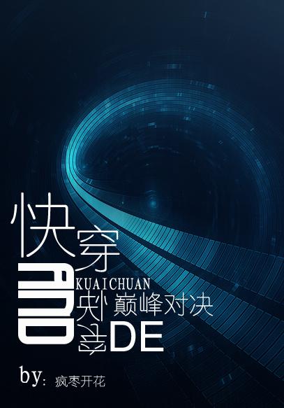快穿和快穿的巅峰对决我老婆是公主
