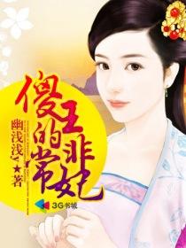 傻王爷的有哪些