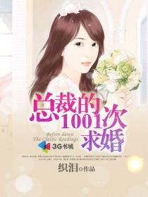 1001次求婚老婆乖