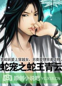 蛇宠之蛇王青云全文