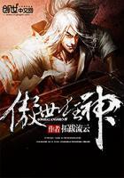 傲世狂神 天涯