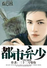 都市弃少混花都