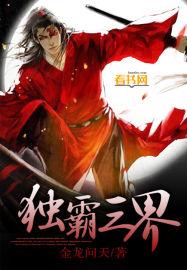 独霸万界笔趣阁
