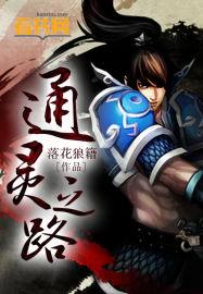 通灵之路短剧免费观看全集