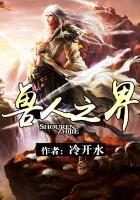 兽人之界漫画