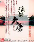 大唐之音搞笑视频