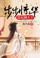 步步惊华盗妃倾天下番外
