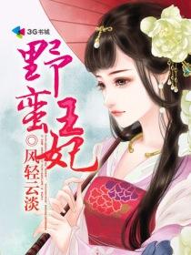 野蛮王妃逍遥王