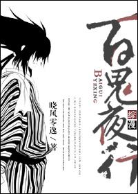 综漫之百鬼夜行