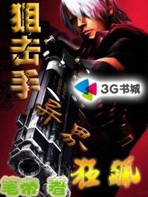 狙击手之异界狂飙