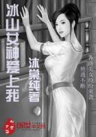 冰山女神爱上我全集免费观看