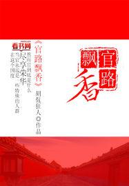 官路飘香电子书