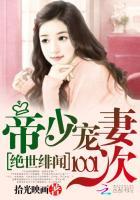 帝少的绝世宠 百变甜妻